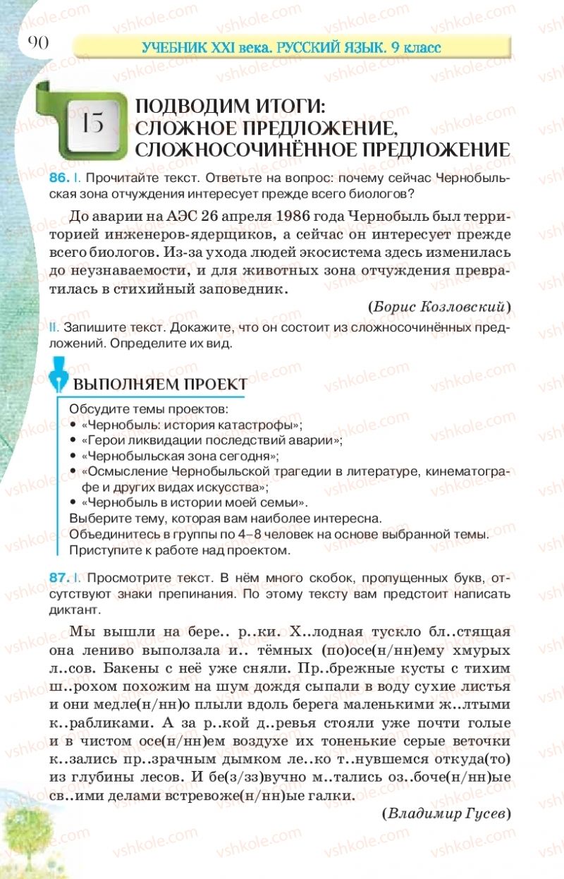 Страница 90 | Підручник Русский язык 9 клас Л.В Давидюк, В.И. Стативка, Е.Л. Фидкевич 2017 9 год обучения