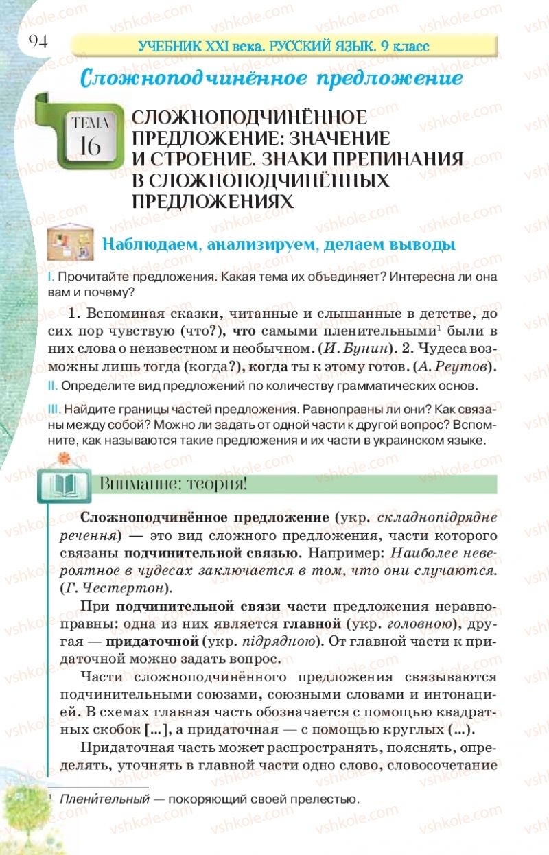 Страница 94 | Підручник Русский язык 9 клас Л.В Давидюк, В.И. Стативка, Е.Л. Фидкевич 2017 9 год обучения