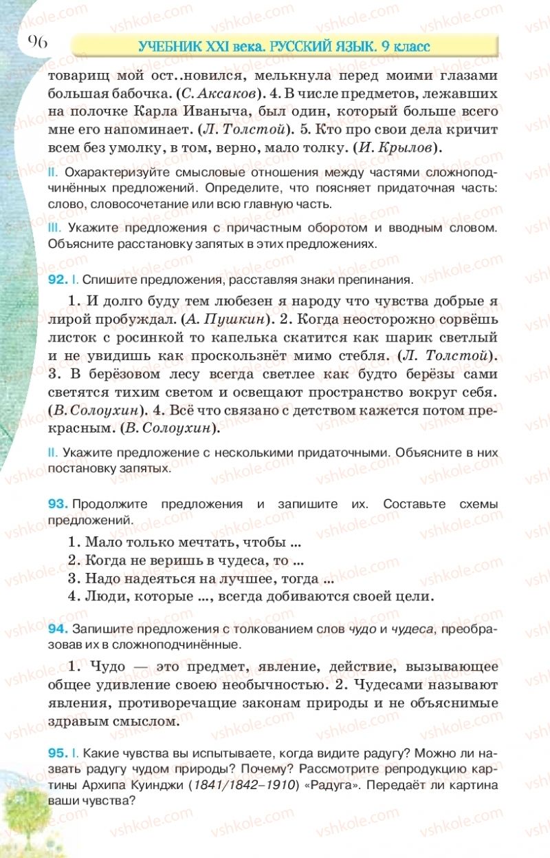 Страница 96 | Підручник Русский язык 9 клас Л.В Давидюк, В.И. Стативка, Е.Л. Фидкевич 2017 9 год обучения
