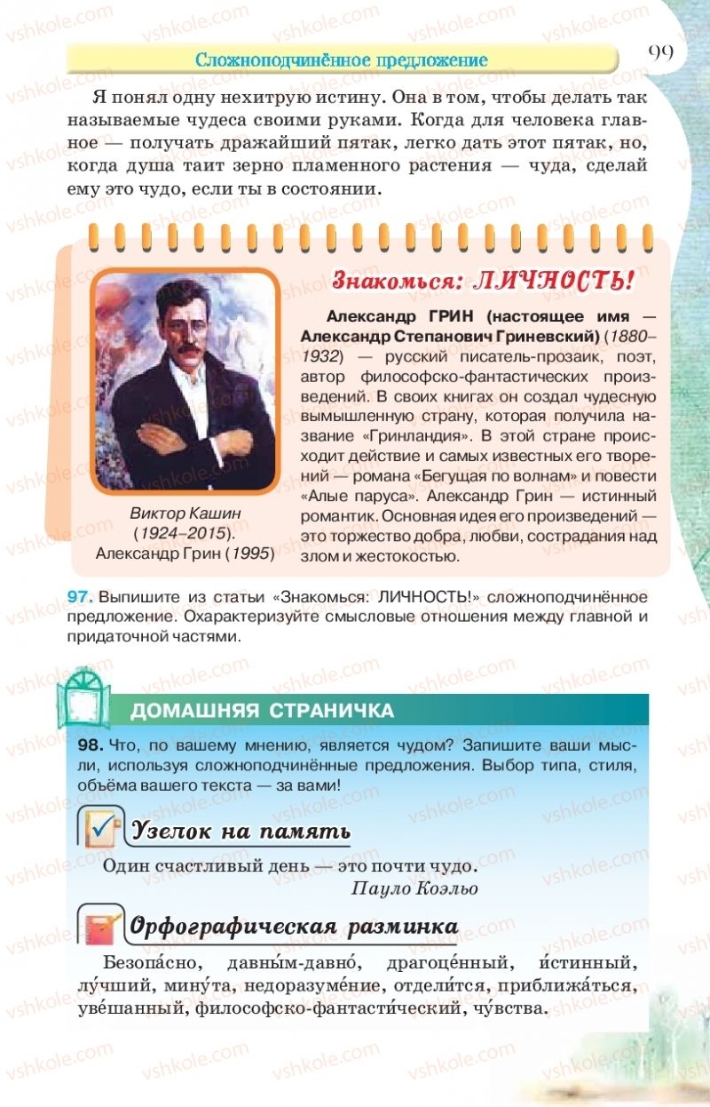 Страница 99 | Підручник Русский язык 9 клас Л.В Давидюк, В.И. Стативка, Е.Л. Фидкевич 2017 9 год обучения