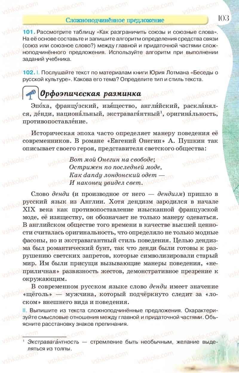 Страница 103 | Підручник Русский язык 9 клас Л.В Давидюк, В.И. Стативка, Е.Л. Фидкевич 2017 9 год обучения