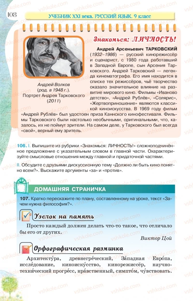Страница 108 | Підручник Русский язык 9 клас Л.В Давидюк, В.И. Стативка, Е.Л. Фидкевич 2017 9 год обучения