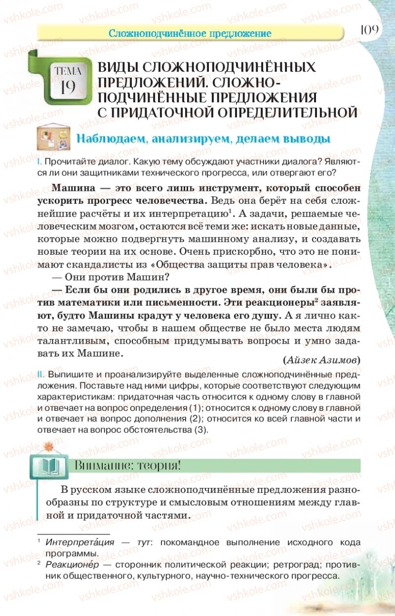 Страница 109 | Підручник Русский язык 9 клас Л.В Давидюк, В.И. Стативка, Е.Л. Фидкевич 2017 9 год обучения