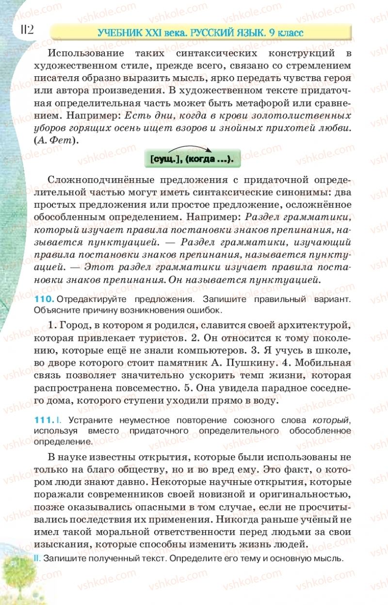 Страница 112 | Підручник Русский язык 9 клас Л.В Давидюк, В.И. Стативка, Е.Л. Фидкевич 2017 9 год обучения