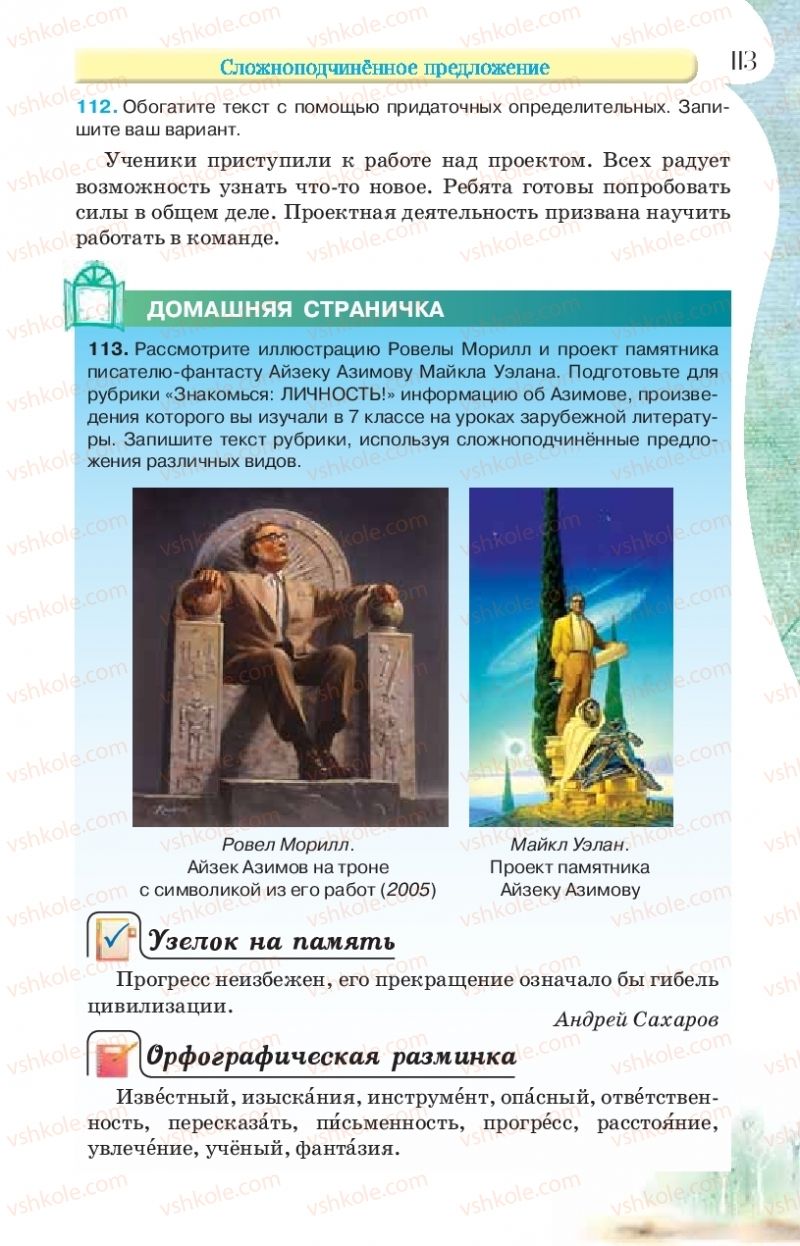Страница 113 | Підручник Русский язык 9 клас Л.В Давидюк, В.И. Стативка, Е.Л. Фидкевич 2017 9 год обучения