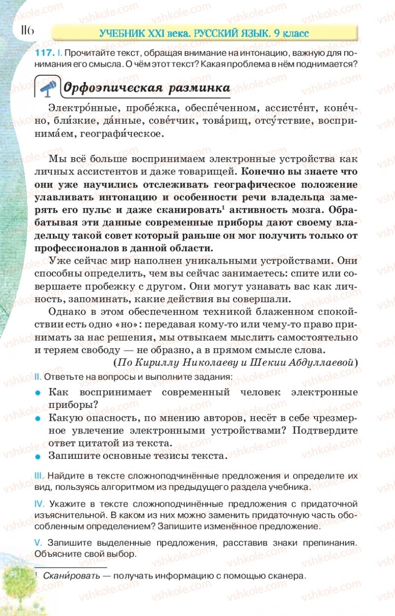 Страница 116 | Підручник Русский язык 9 клас Л.В Давидюк, В.И. Стативка, Е.Л. Фидкевич 2017 9 год обучения