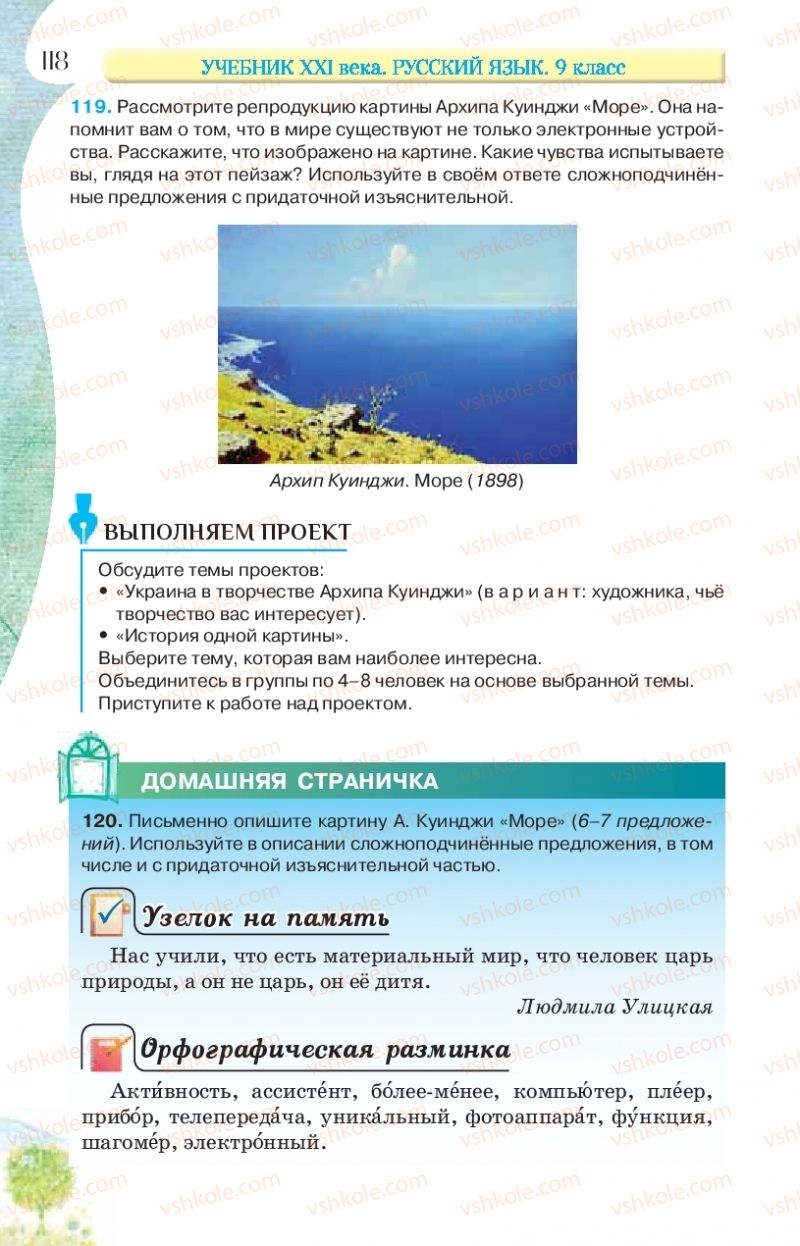 Страница 118 | Підручник Русский язык 9 клас Л.В Давидюк, В.И. Стативка, Е.Л. Фидкевич 2017 9 год обучения