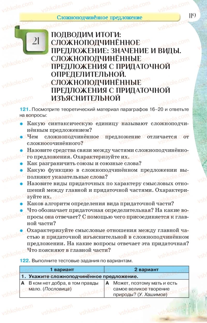 Страница 119 | Підручник Русский язык 9 клас Л.В Давидюк, В.И. Стативка, Е.Л. Фидкевич 2017 9 год обучения