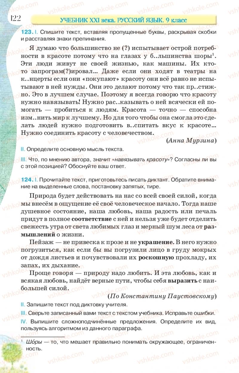 Страница 122 | Підручник Русский язык 9 клас Л.В Давидюк, В.И. Стативка, Е.Л. Фидкевич 2017 9 год обучения