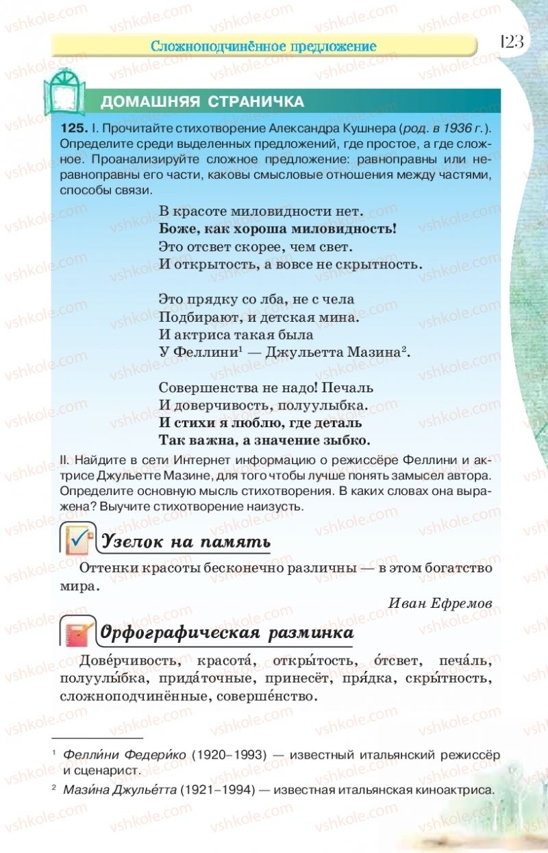 Страница 123 | Підручник Русский язык 9 клас Л.В Давидюк, В.И. Стативка, Е.Л. Фидкевич 2017 9 год обучения