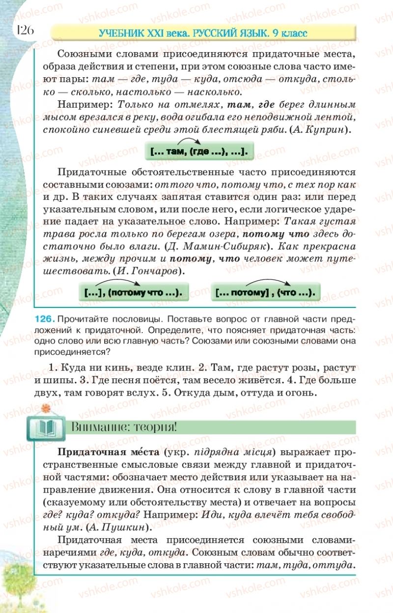 Страница 126 | Підручник Русский язык 9 клас Л.В Давидюк, В.И. Стативка, Е.Л. Фидкевич 2017 9 год обучения