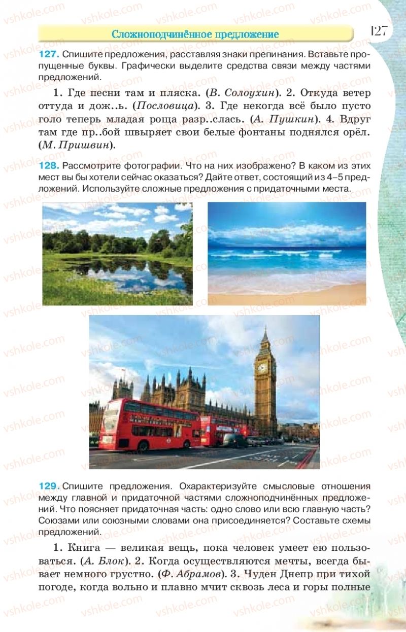 Страница 127 | Підручник Русский язык 9 клас Л.В Давидюк, В.И. Стативка, Е.Л. Фидкевич 2017 9 год обучения
