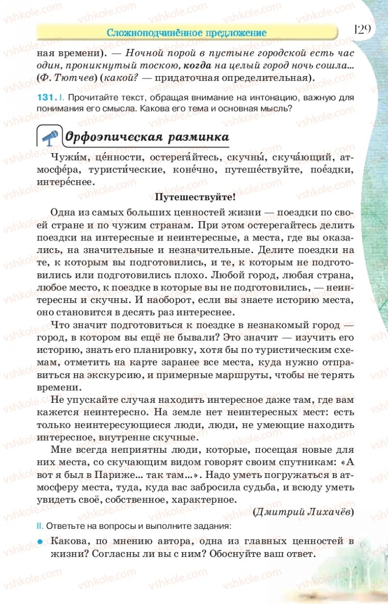 Страница 129 | Підручник Русский язык 9 клас Л.В Давидюк, В.И. Стативка, Е.Л. Фидкевич 2017 9 год обучения