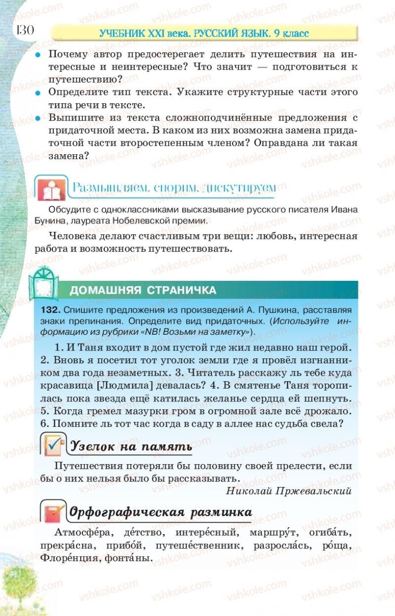 Страница 130 | Підручник Русский язык 9 клас Л.В Давидюк, В.И. Стативка, Е.Л. Фидкевич 2017 9 год обучения