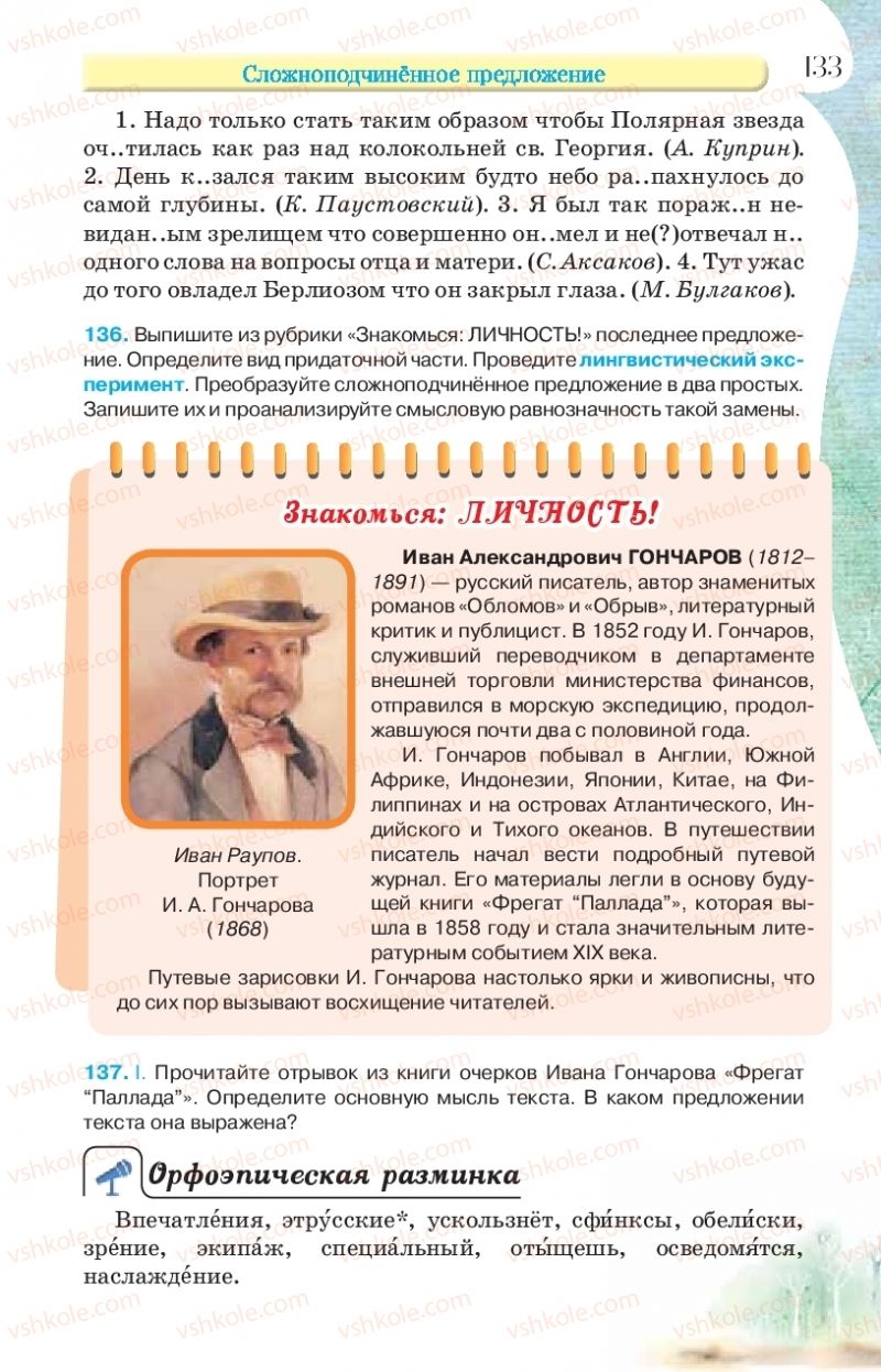 Страница 133 | Підручник Русский язык 9 клас Л.В Давидюк, В.И. Стативка, Е.Л. Фидкевич 2017 9 год обучения