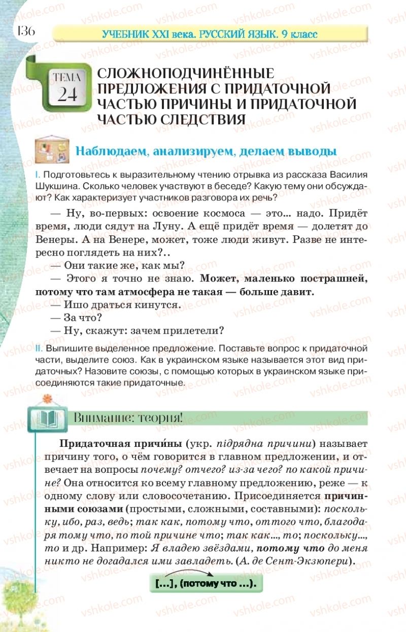 Страница 136 | Підручник Русский язык 9 клас Л.В Давидюк, В.И. Стативка, Е.Л. Фидкевич 2017 9 год обучения