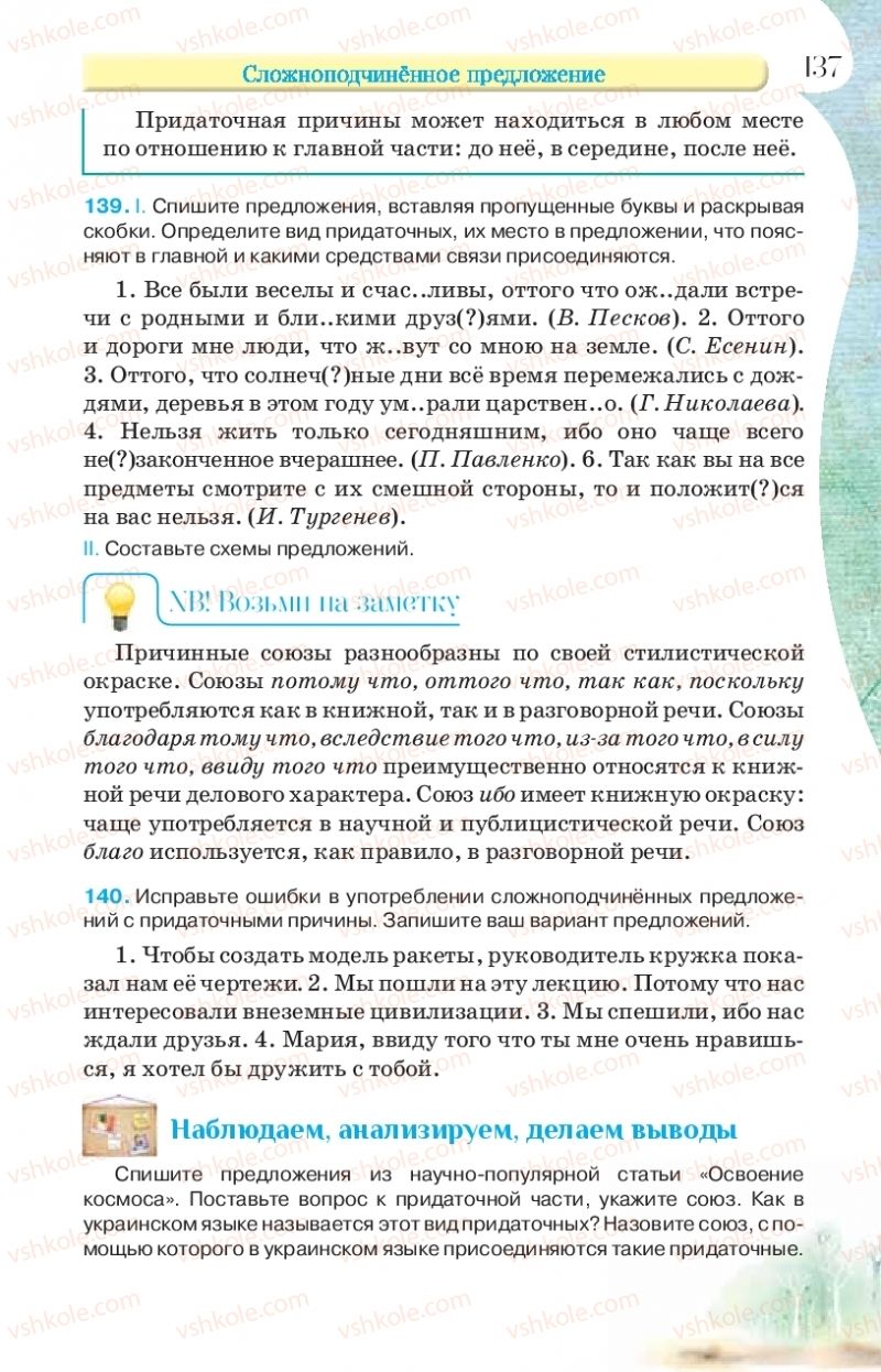 Страница 137 | Підручник Русский язык 9 клас Л.В Давидюк, В.И. Стативка, Е.Л. Фидкевич 2017 9 год обучения