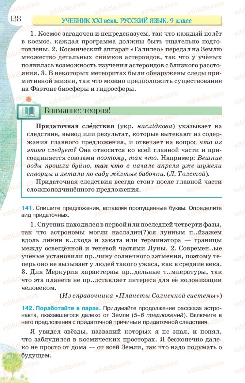 Страница 138 | Підручник Русский язык 9 клас Л.В Давидюк, В.И. Стативка, Е.Л. Фидкевич 2017 9 год обучения
