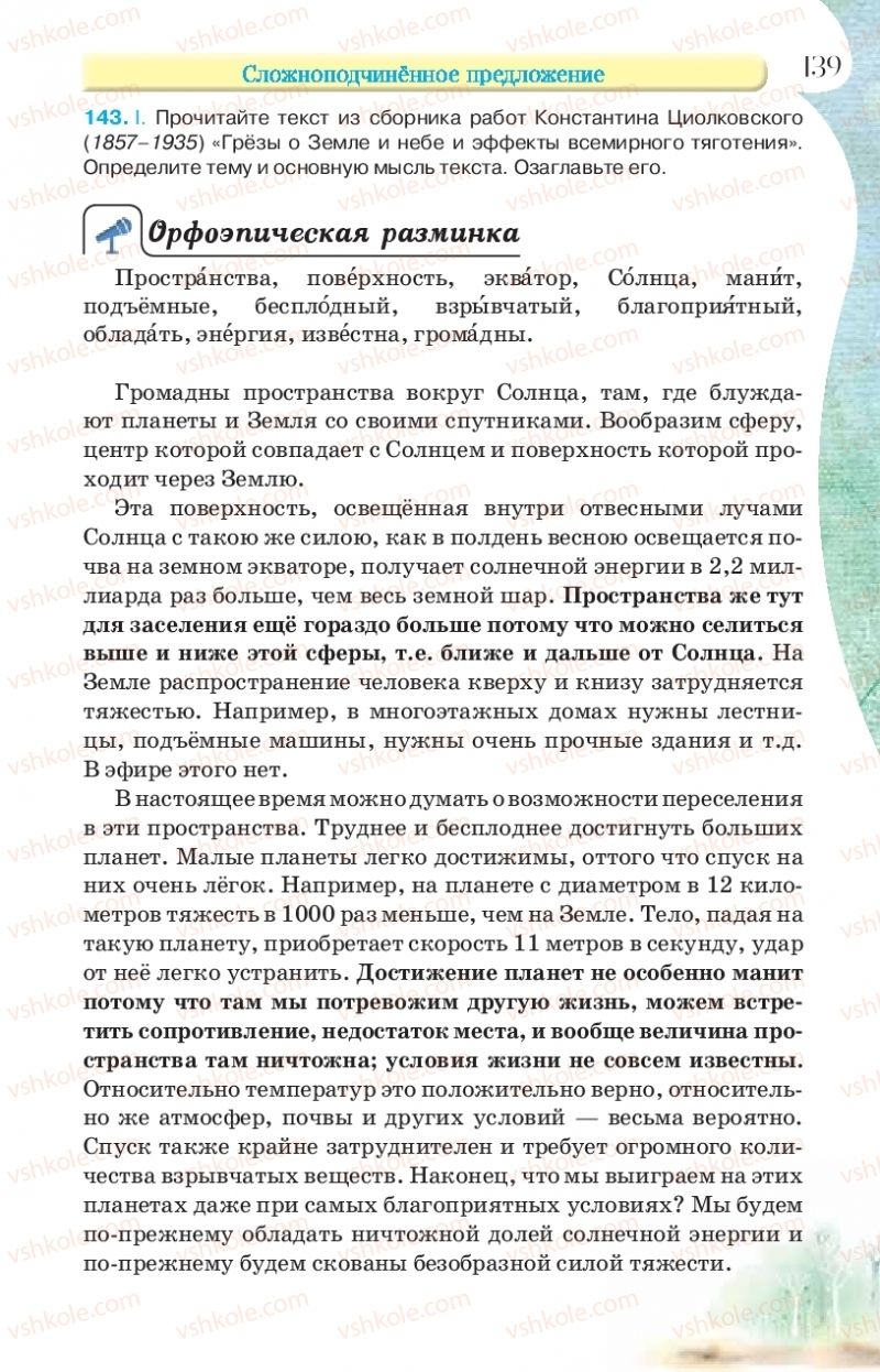 Страница 139 | Підручник Русский язык 9 клас Л.В Давидюк, В.И. Стативка, Е.Л. Фидкевич 2017 9 год обучения