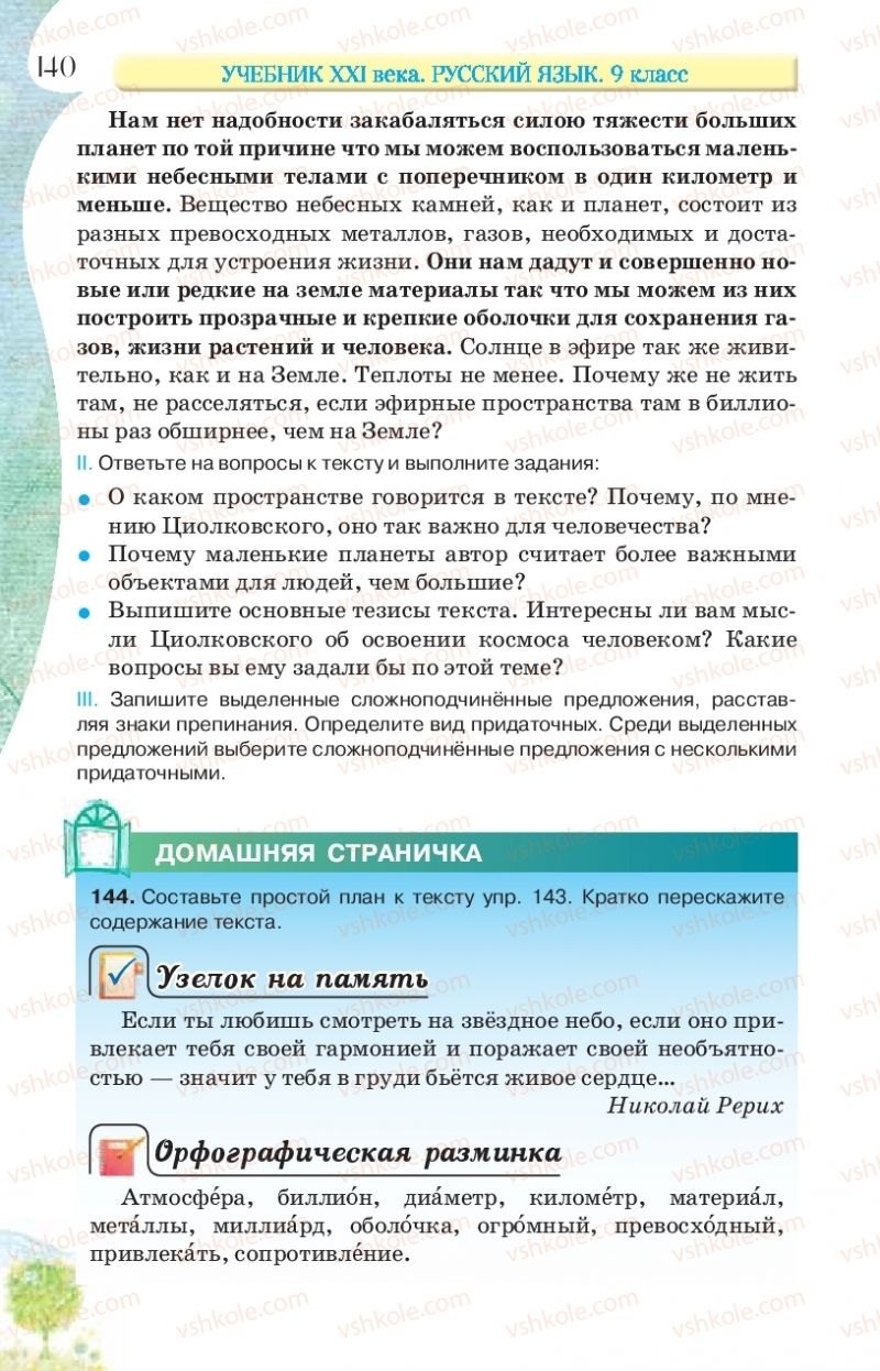 Страница 140 | Підручник Русский язык 9 клас Л.В Давидюк, В.И. Стативка, Е.Л. Фидкевич 2017 9 год обучения