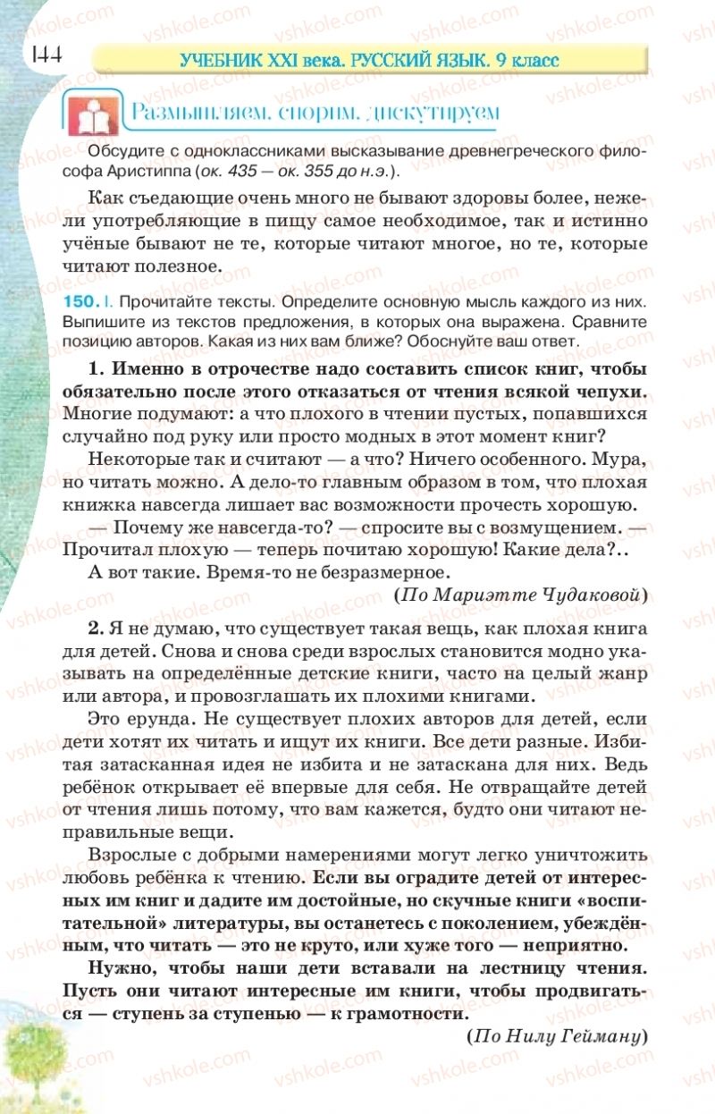 Страница 144 | Підручник Русский язык 9 клас Л.В Давидюк, В.И. Стативка, Е.Л. Фидкевич 2017 9 год обучения