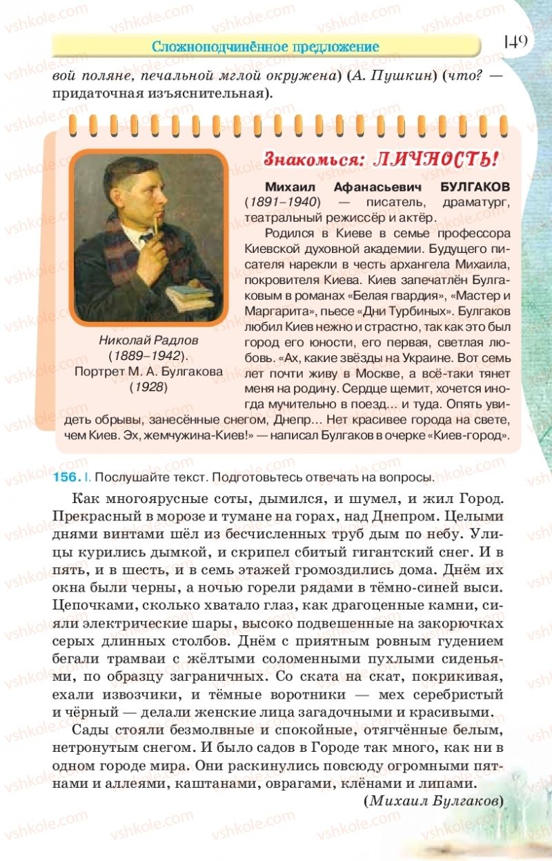 Страница 149 | Підручник Русский язык 9 клас Л.В Давидюк, В.И. Стативка, Е.Л. Фидкевич 2017 9 год обучения