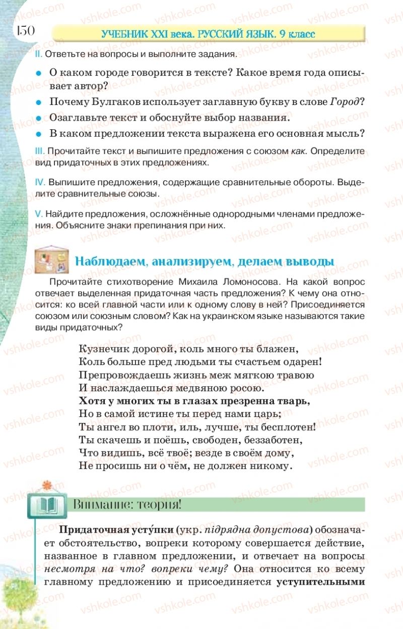 Страница 150 | Підручник Русский язык 9 клас Л.В Давидюк, В.И. Стативка, Е.Л. Фидкевич 2017 9 год обучения