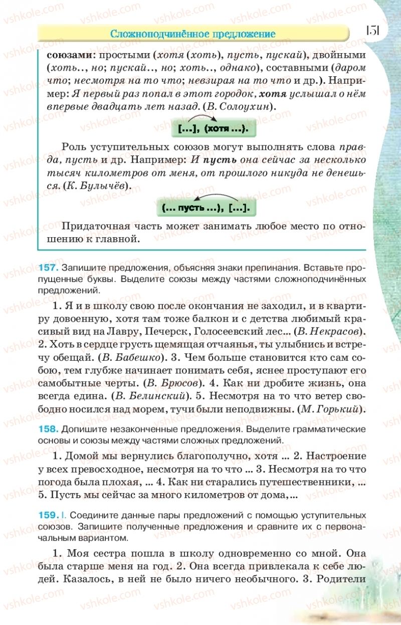 Страница 151 | Підручник Русский язык 9 клас Л.В Давидюк, В.И. Стативка, Е.Л. Фидкевич 2017 9 год обучения