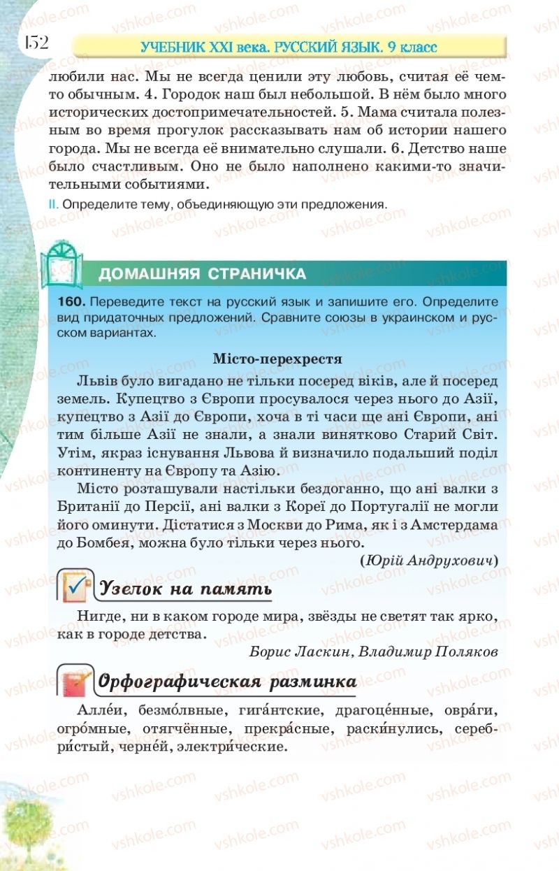 Страница 152 | Підручник Русский язык 9 клас Л.В Давидюк, В.И. Стативка, Е.Л. Фидкевич 2017 9 год обучения