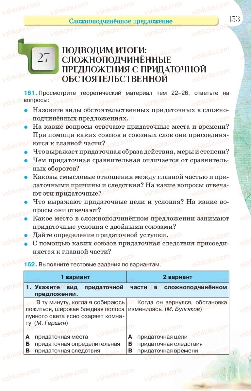 Страница 153 | Підручник Русский язык 9 клас Л.В Давидюк, В.И. Стативка, Е.Л. Фидкевич 2017 9 год обучения
