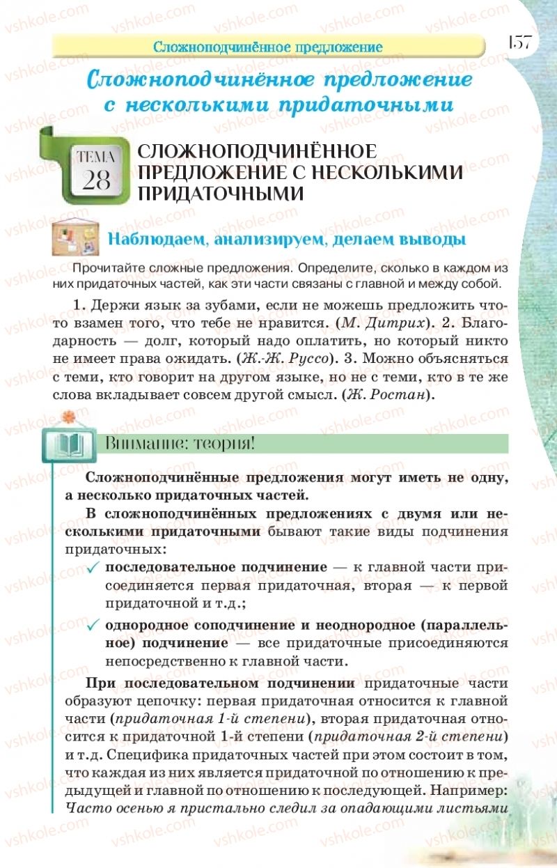 Страница 157 | Підручник Русский язык 9 клас Л.В Давидюк, В.И. Стативка, Е.Л. Фидкевич 2017 9 год обучения