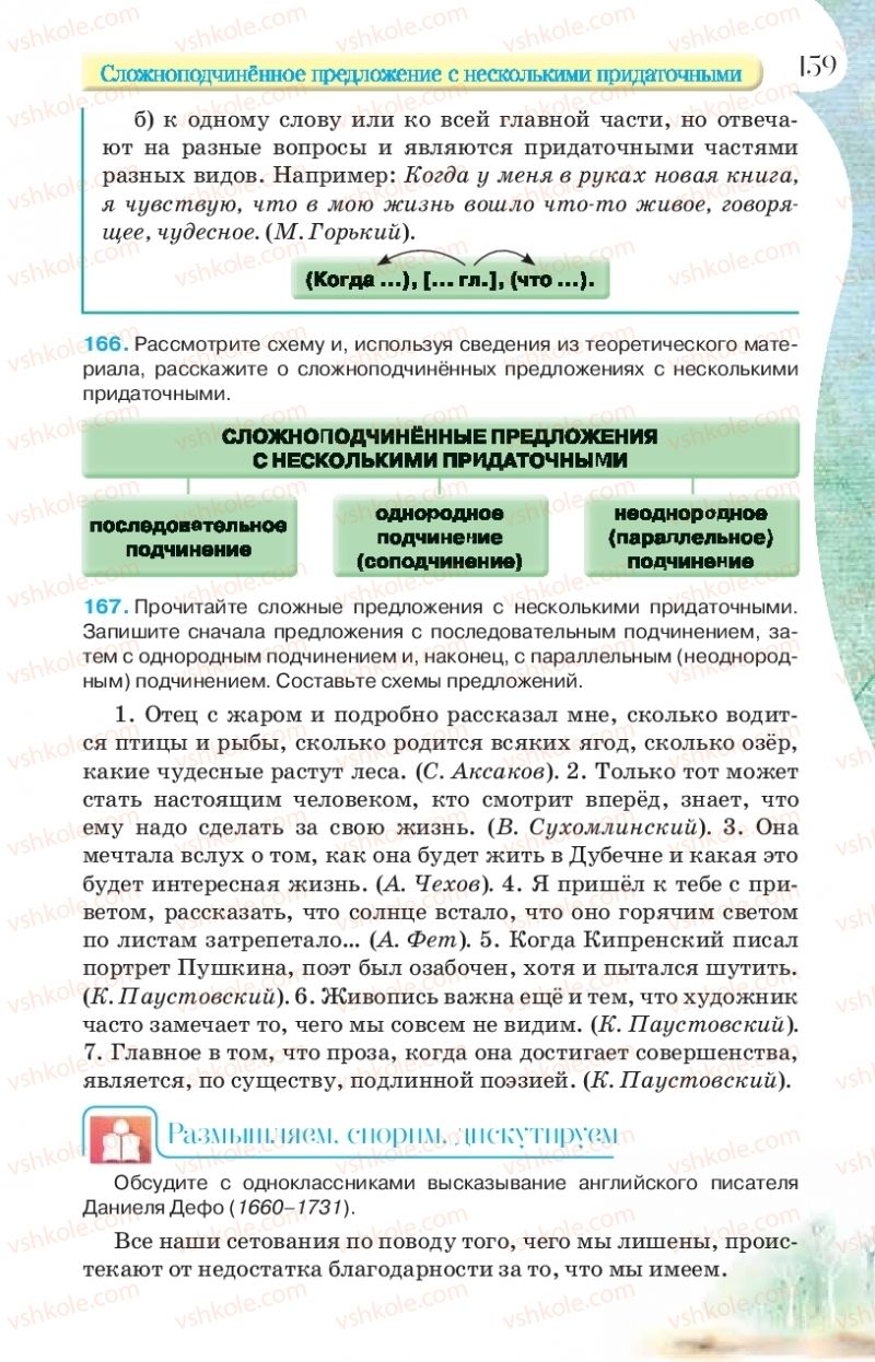 Страница 159 | Підручник Русский язык 9 клас Л.В Давидюк, В.И. Стативка, Е.Л. Фидкевич 2017 9 год обучения