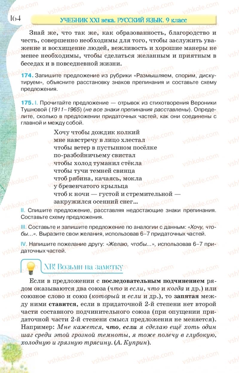 Страница 164 | Підручник Русский язык 9 клас Л.В Давидюк, В.И. Стативка, Е.Л. Фидкевич 2017 9 год обучения