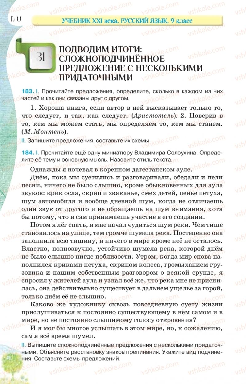 Страница 170 | Підручник Русский язык 9 клас Л.В Давидюк, В.И. Стативка, Е.Л. Фидкевич 2017 9 год обучения