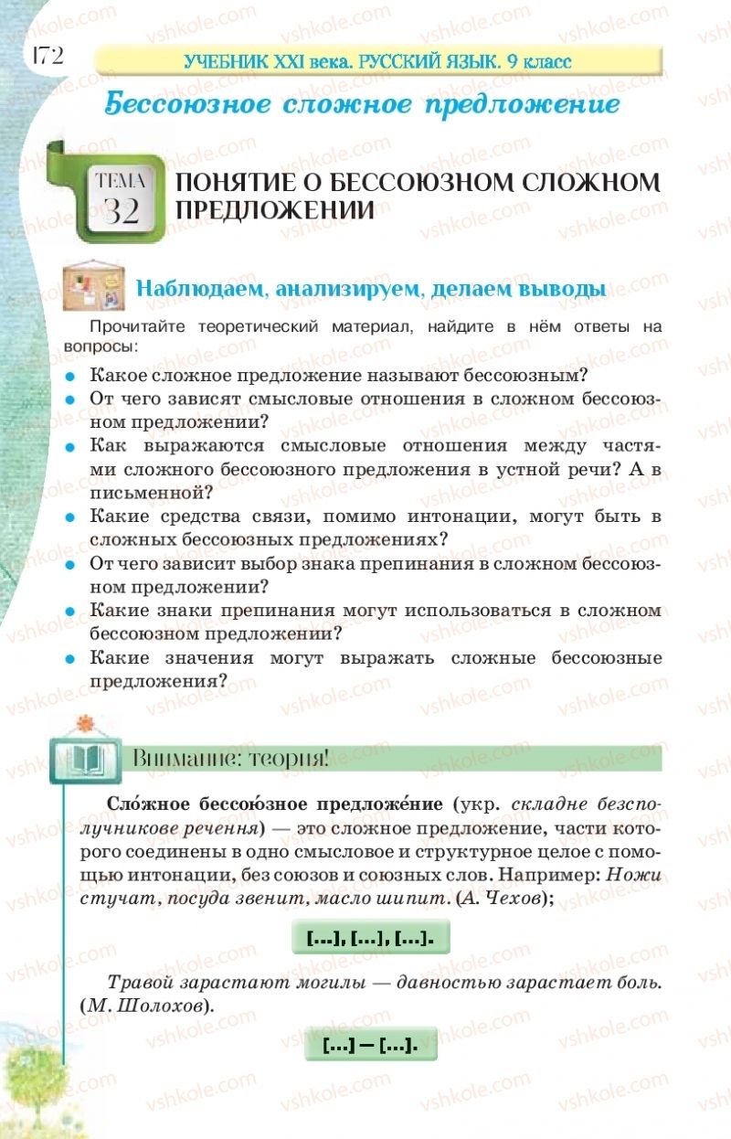 Страница 172 | Підручник Русский язык 9 клас Л.В Давидюк, В.И. Стативка, Е.Л. Фидкевич 2017 9 год обучения