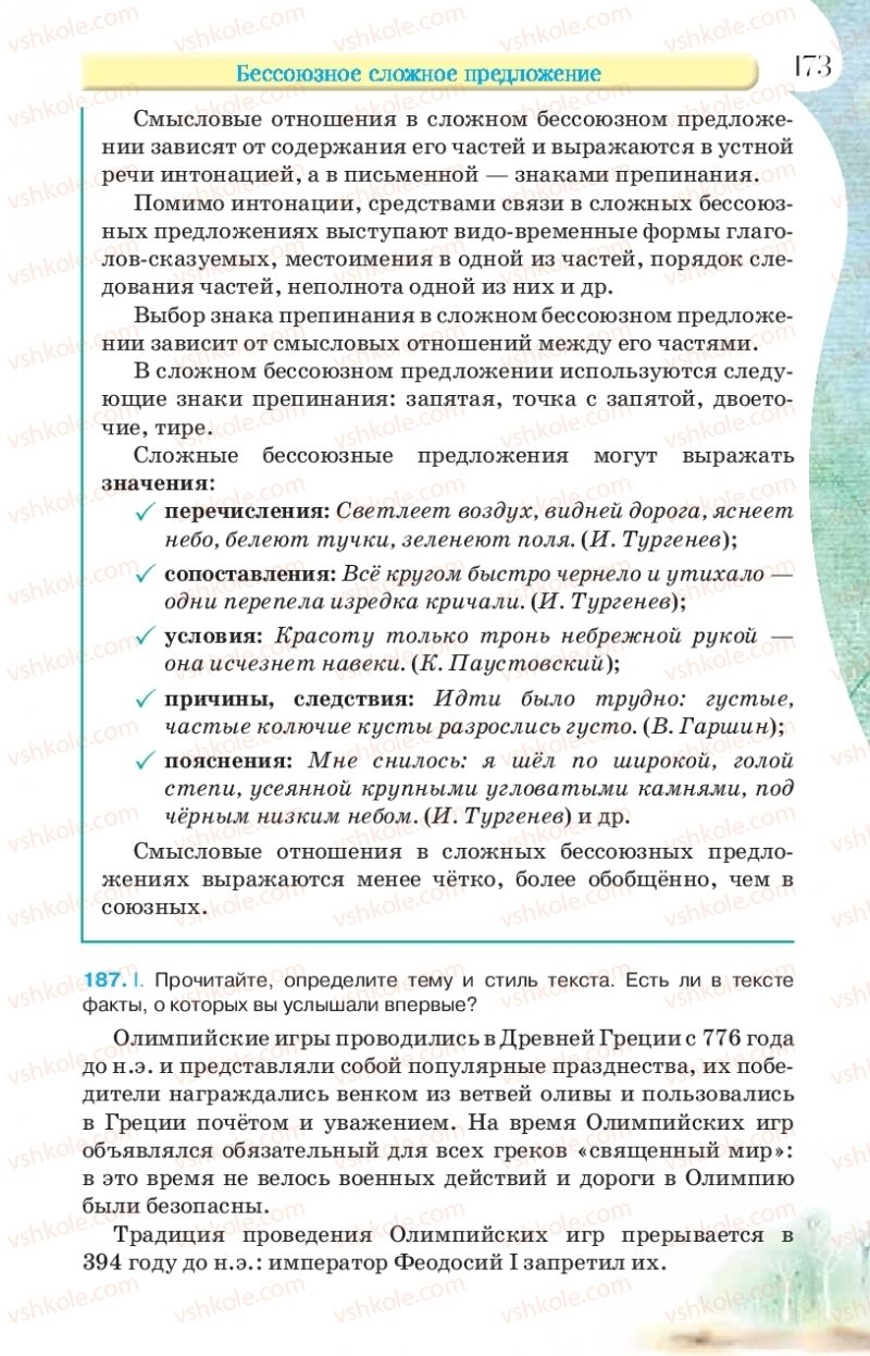 Страница 173 | Підручник Русский язык 9 клас Л.В Давидюк, В.И. Стативка, Е.Л. Фидкевич 2017 9 год обучения