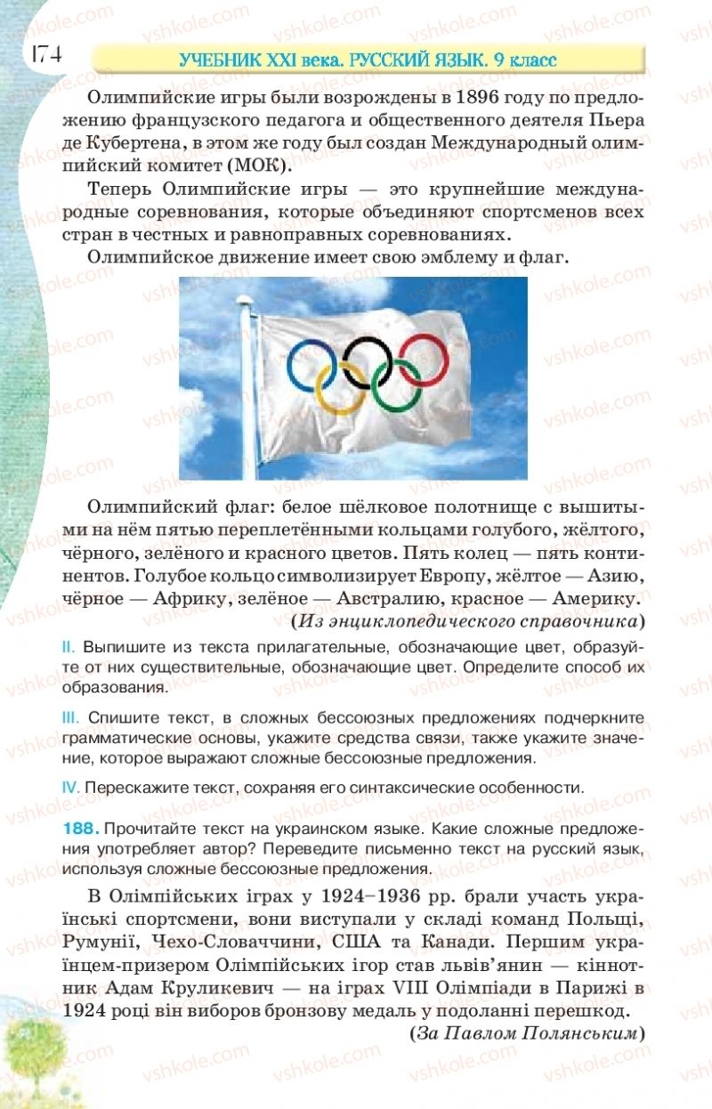 Страница 174 | Підручник Русский язык 9 клас Л.В Давидюк, В.И. Стативка, Е.Л. Фидкевич 2017 9 год обучения