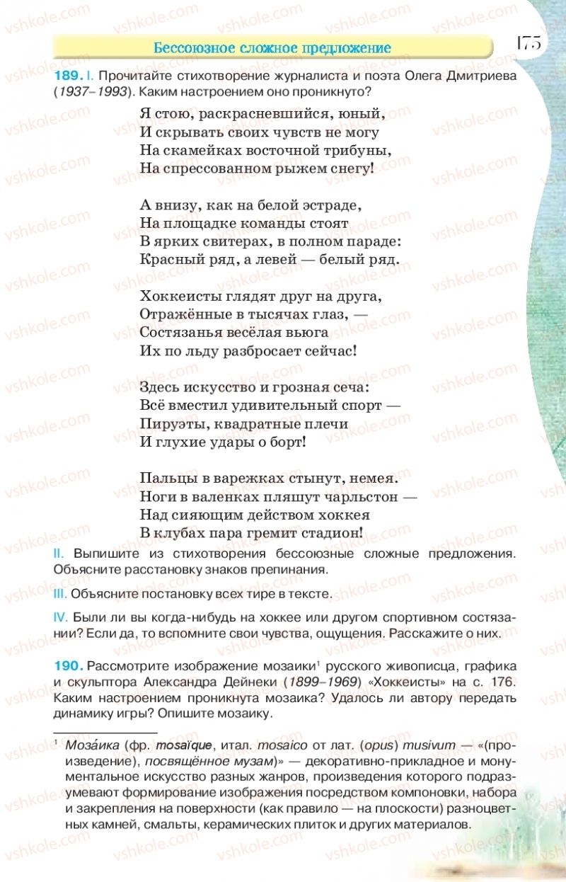 Страница 175 | Підручник Русский язык 9 клас Л.В Давидюк, В.И. Стативка, Е.Л. Фидкевич 2017 9 год обучения