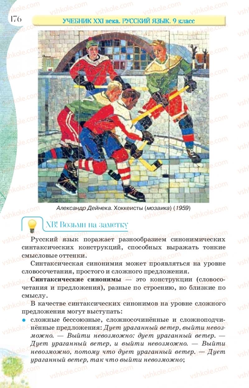 Страница 176 | Підручник Русский язык 9 клас Л.В Давидюк, В.И. Стативка, Е.Л. Фидкевич 2017 9 год обучения