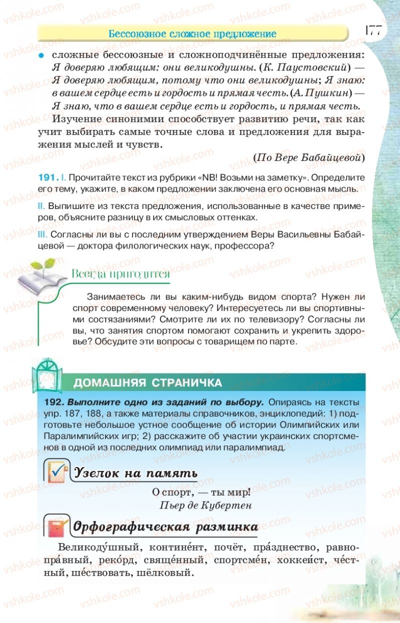 Страница 177 | Підручник Русский язык 9 клас Л.В Давидюк, В.И. Стативка, Е.Л. Фидкевич 2017 9 год обучения