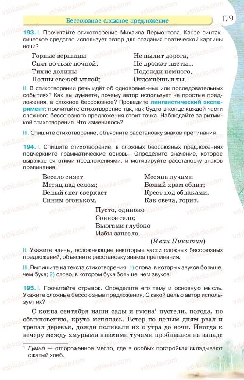 Страница 179 | Підручник Русский язык 9 клас Л.В Давидюк, В.И. Стативка, Е.Л. Фидкевич 2017 9 год обучения