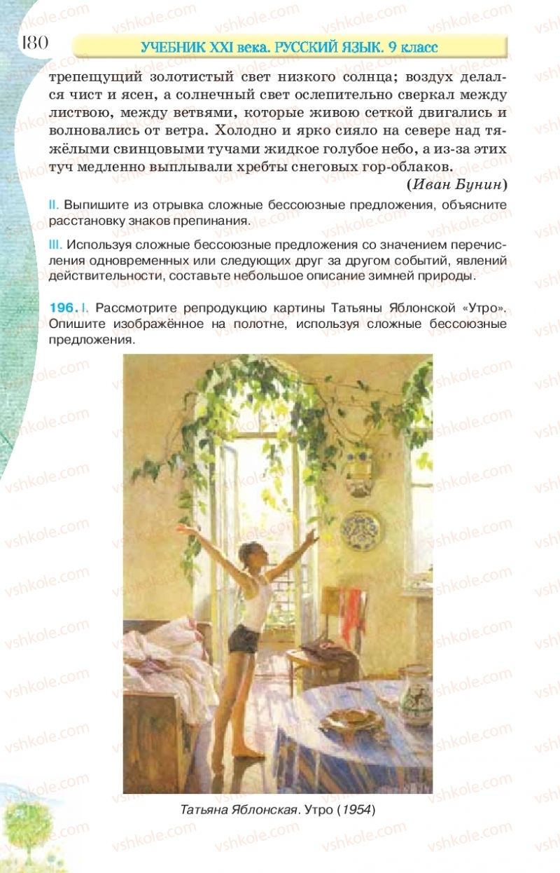 Страница 180 | Підручник Русский язык 9 клас Л.В Давидюк, В.И. Стативка, Е.Л. Фидкевич 2017 9 год обучения