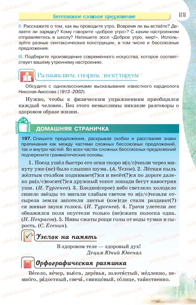 Страница 181 | Підручник Русский язык 9 клас Л.В Давидюк, В.И. Стативка, Е.Л. Фидкевич 2017 9 год обучения
