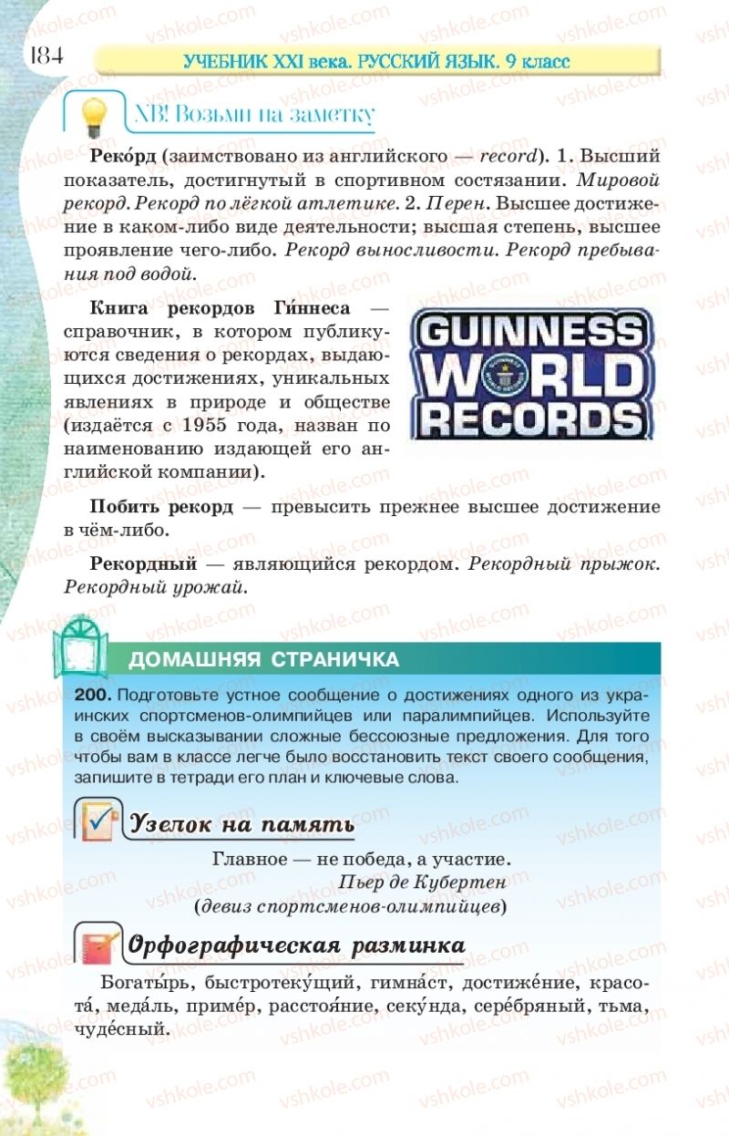 Страница 184 | Підручник Русский язык 9 клас Л.В Давидюк, В.И. Стативка, Е.Л. Фидкевич 2017 9 год обучения