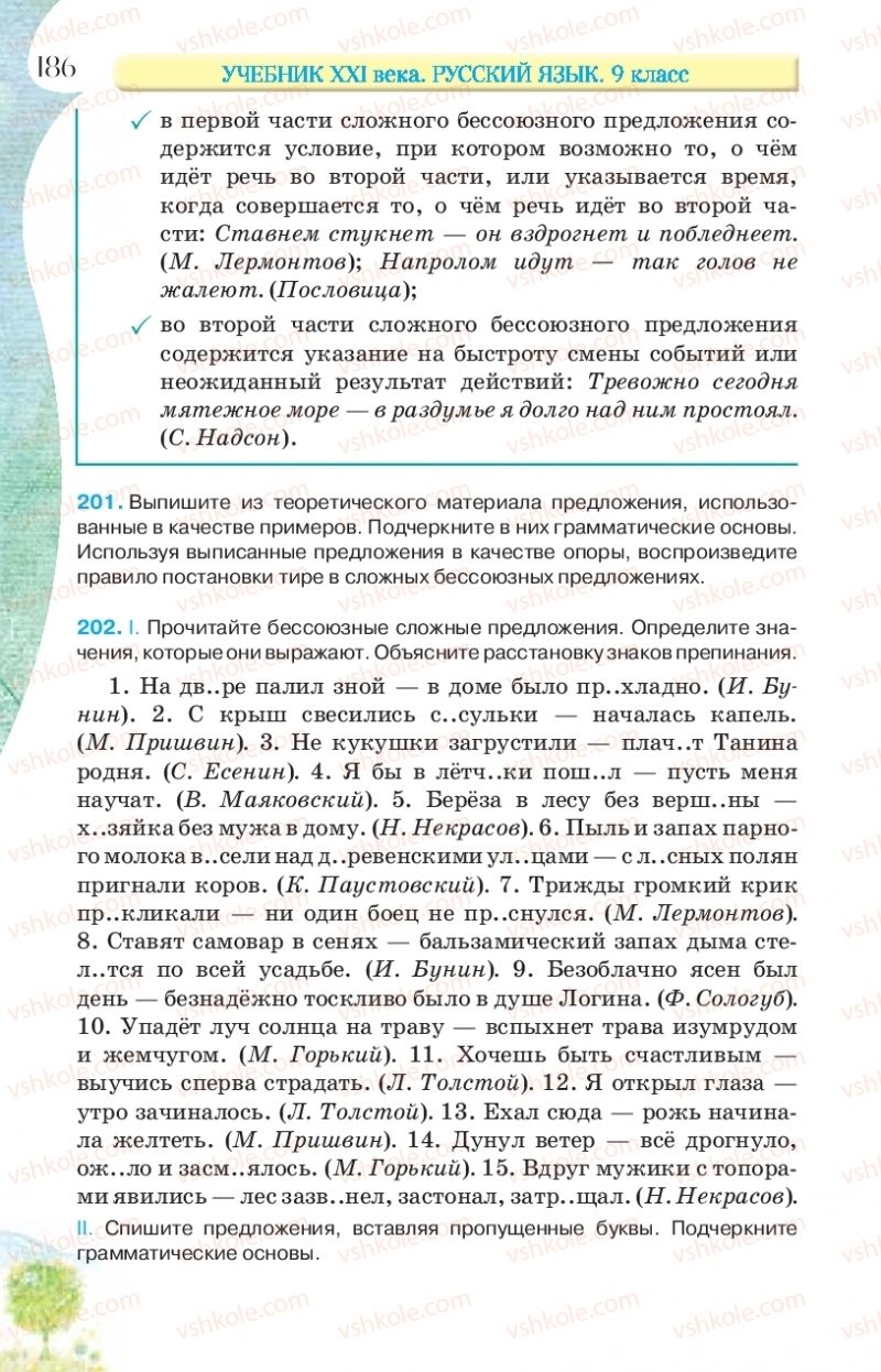 Страница 186 | Підручник Русский язык 9 клас Л.В Давидюк, В.И. Стативка, Е.Л. Фидкевич 2017 9 год обучения