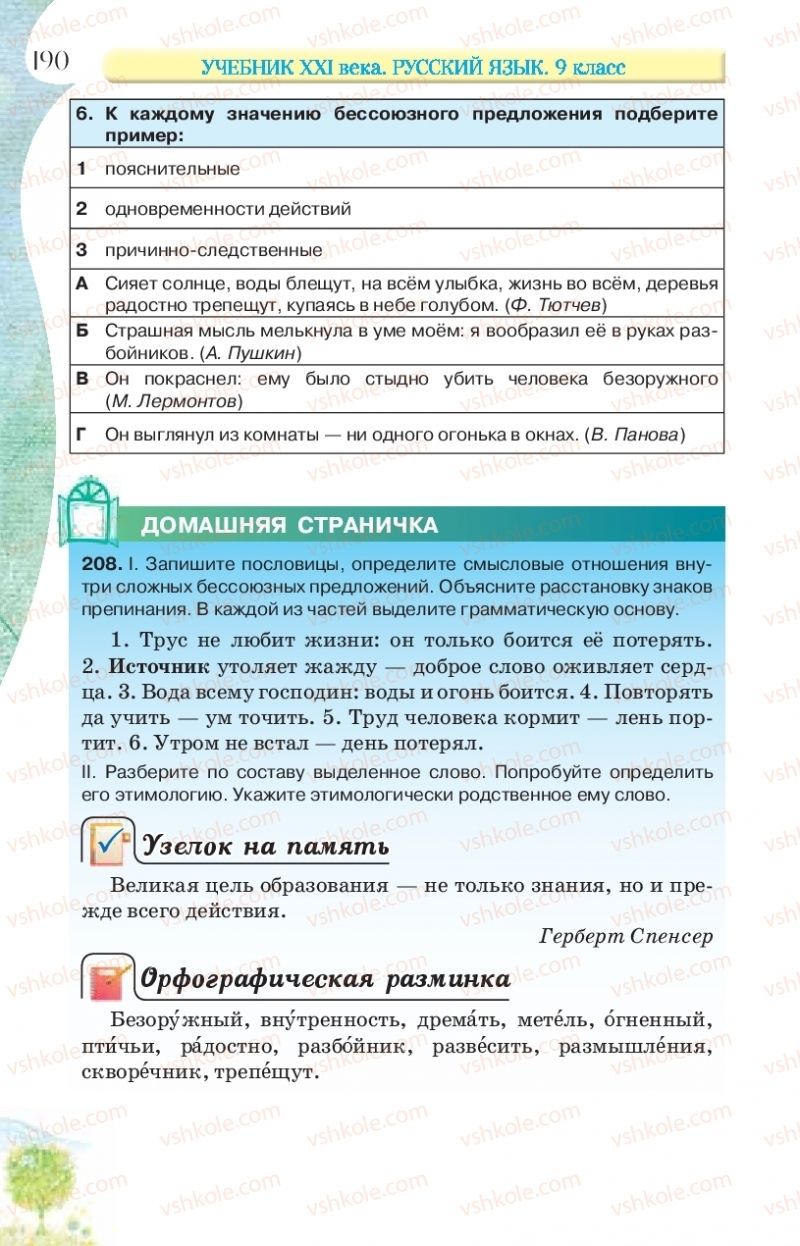 Страница 190 | Підручник Русский язык 9 клас Л.В Давидюк, В.И. Стативка, Е.Л. Фидкевич 2017 9 год обучения