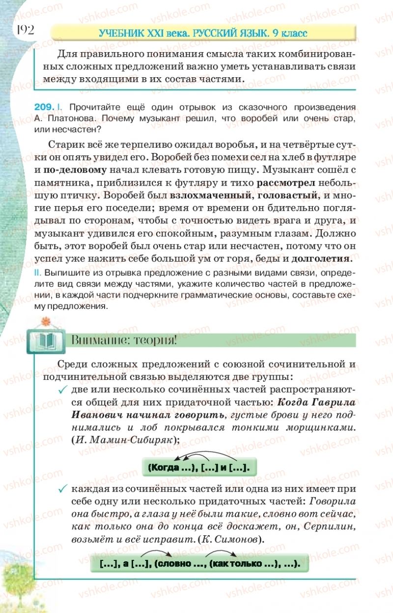 Страница 192 | Підручник Русский язык 9 клас Л.В Давидюк, В.И. Стативка, Е.Л. Фидкевич 2017 9 год обучения