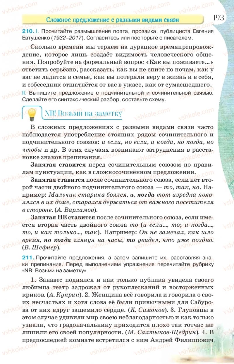 Страница 193 | Підручник Русский язык 9 клас Л.В Давидюк, В.И. Стативка, Е.Л. Фидкевич 2017 9 год обучения
