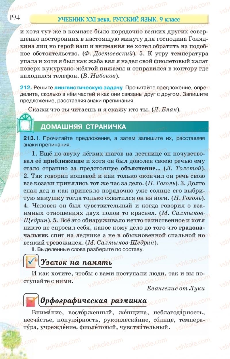 Страница 194 | Підручник Русский язык 9 клас Л.В Давидюк, В.И. Стативка, Е.Л. Фидкевич 2017 9 год обучения