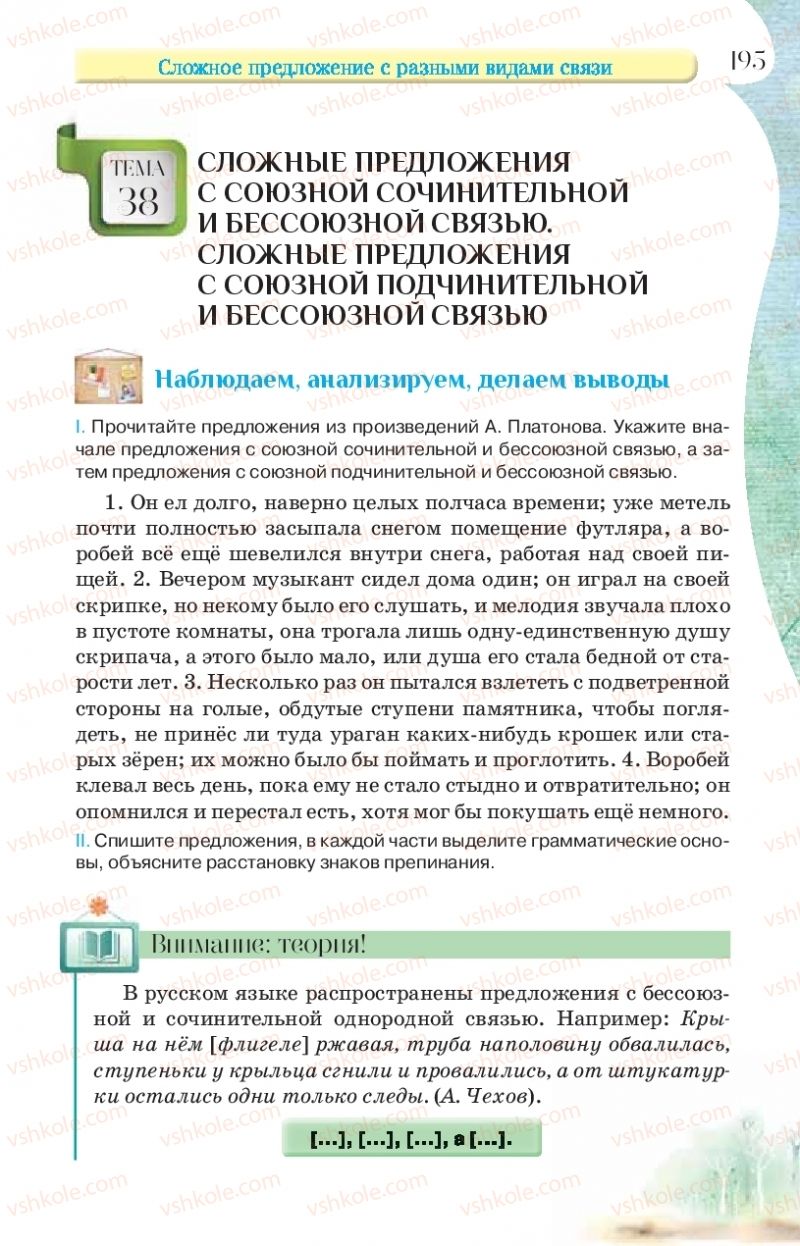 Страница 195 | Підручник Русский язык 9 клас Л.В Давидюк, В.И. Стативка, Е.Л. Фидкевич 2017 9 год обучения